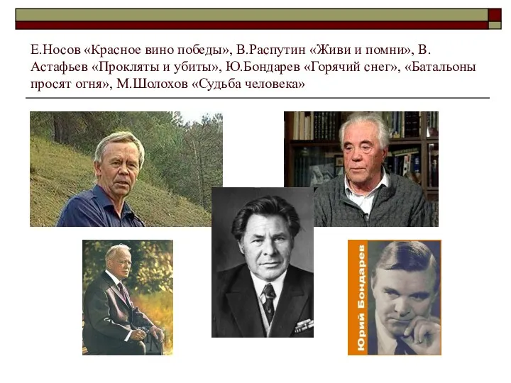 Е.Носов «Красное вино победы», В.Распутин «Живи и помни», В.Астафьев «Прокляты