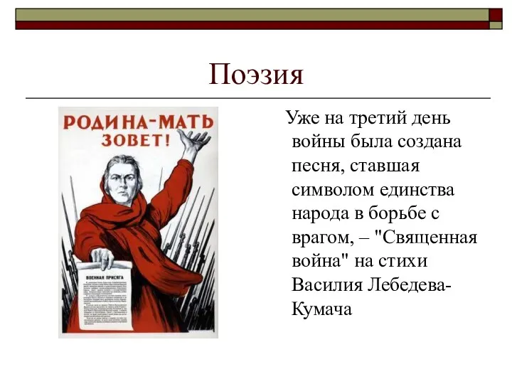 Поэзия Уже на третий день войны была создана песня, ставшая символом единства народа