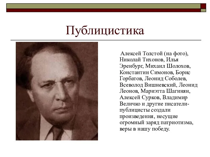 Публицистика Алексей Толстой (на фото), Николай Тихонов, Илья Эренбург, Михаил Шолохов, Константин Симонов,