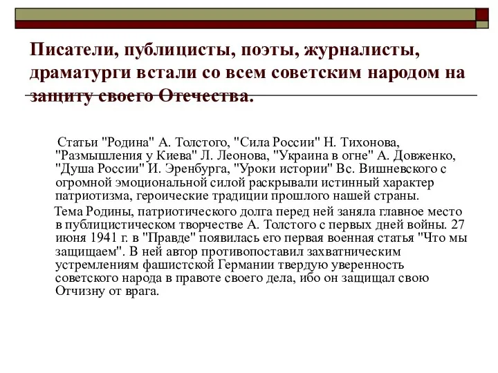 Писатели, публицисты, поэты, журналисты, драматурги встали со всем советским народом