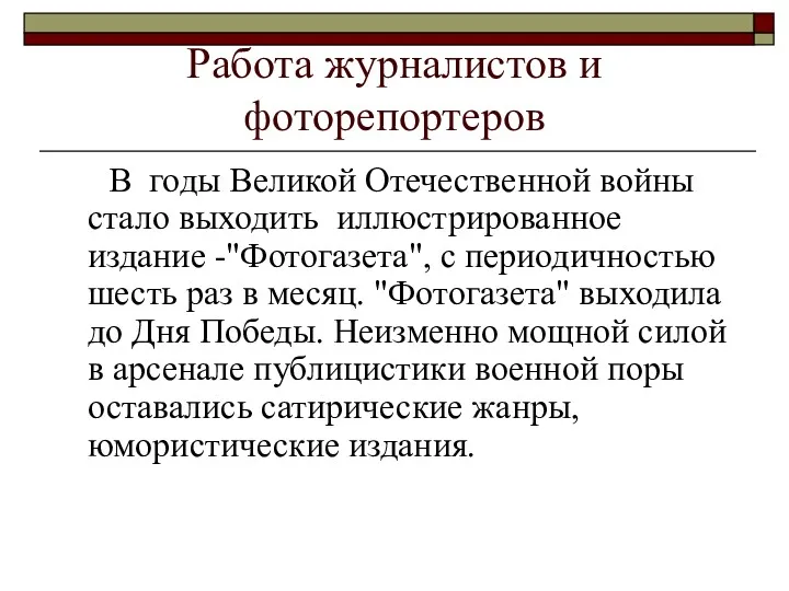 Работа журналистов и фоторепортеров В годы Великой Отечественной войны стало