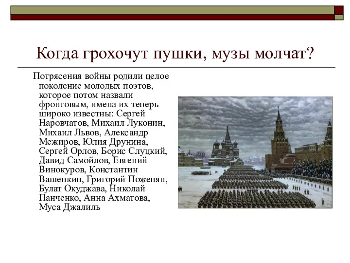 Когда грохочут пушки, музы молчат? Потрясения войны родили целое поколение