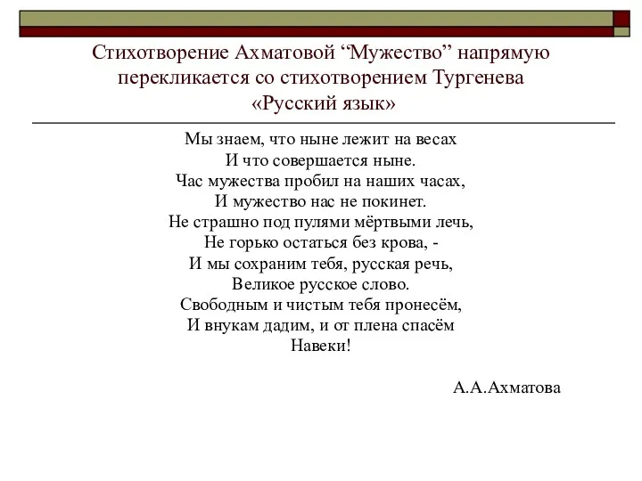 Стихотворение Ахматовой “Мужество” напрямую перекликается со стихотворением Тургенева «Русский язык» Мы знаем, что