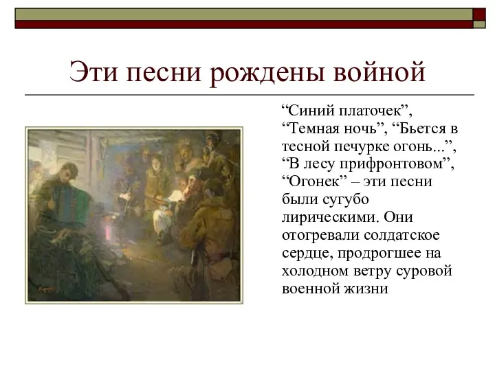 Эти песни рождены войной “Синий платочек”, “Темная ночь”, “Бьется в тесной печурке огонь...”,