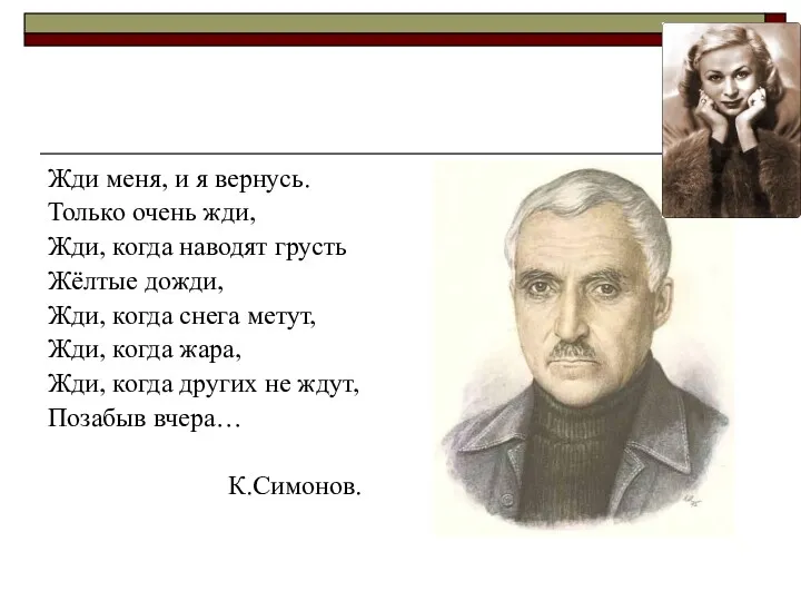 Жди меня, и я вернусь. Только очень жди, Жди, когда наводят грусть Жёлтые