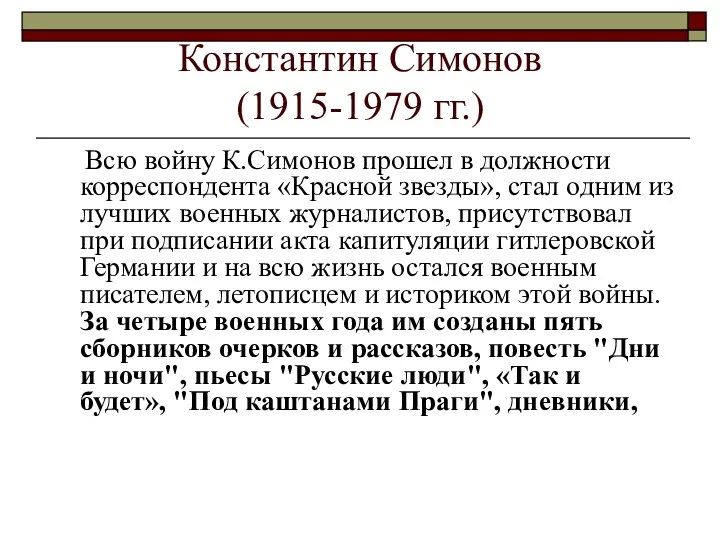 Константин Симонов (1915-1979 гг.) Всю войну К.Симонов прошел в должности корреспондента «Красной звезды»,
