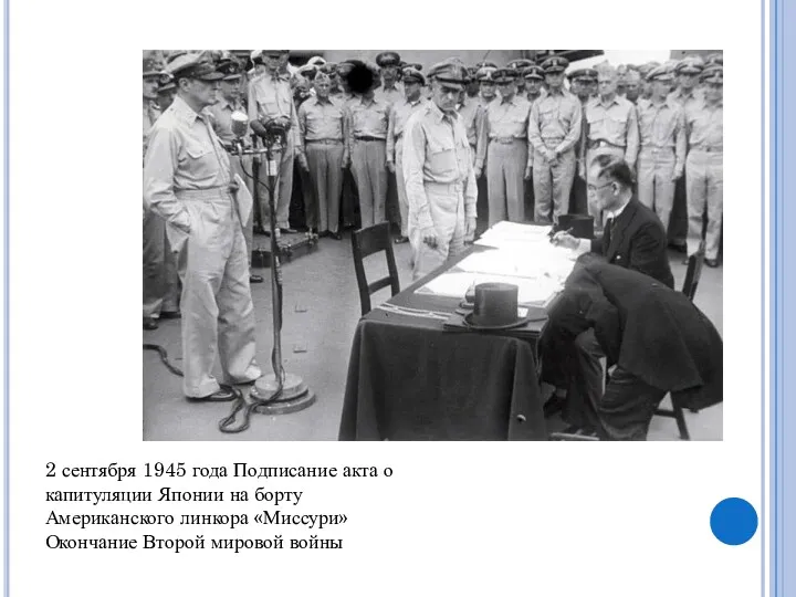 2 сентября 1945 года Подписание акта о капитуляции Японии на борту Американского линкора