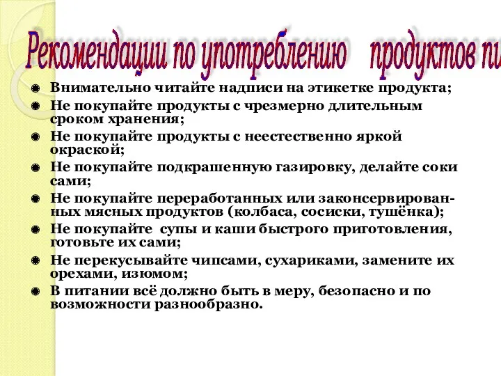 Внимательно читайте надписи на этикетке продукта; Не покупайте продукты с