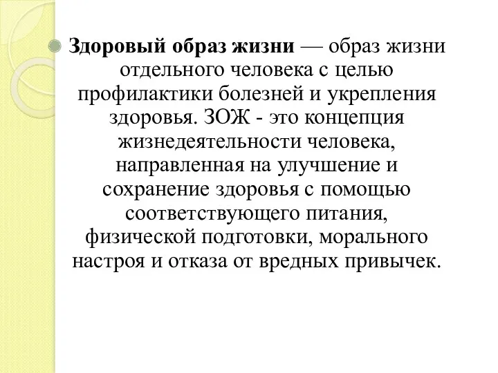 Здоровый образ жизни — образ жизни отдельного человека с целью