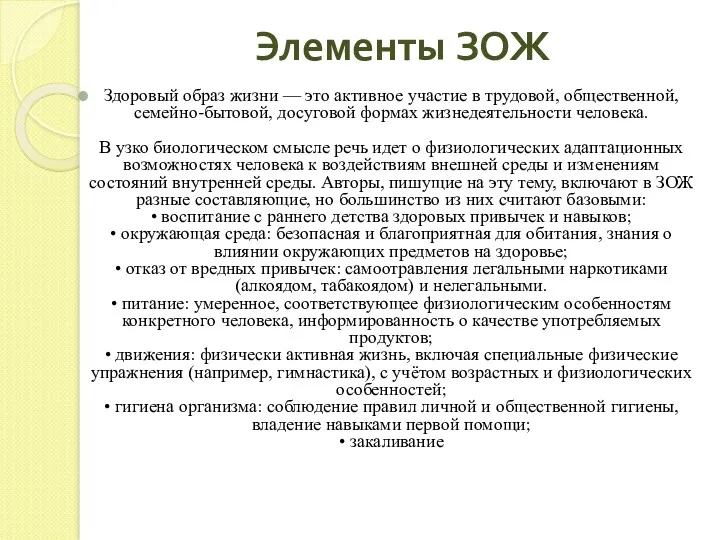 Элементы ЗОЖ Здоровый образ жизни — это активное участие в