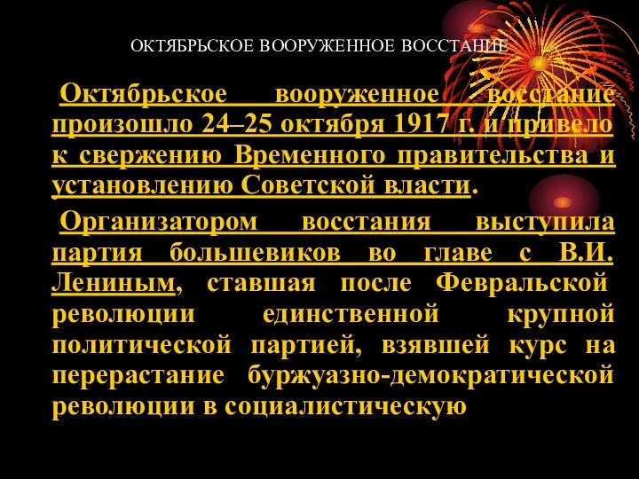 ОКТЯБРЬСКОЕ ВООРУЖЕННОЕ ВОССТАНИЕ Октябрьское вооруженное восстание произошло 24–25 октября 1917