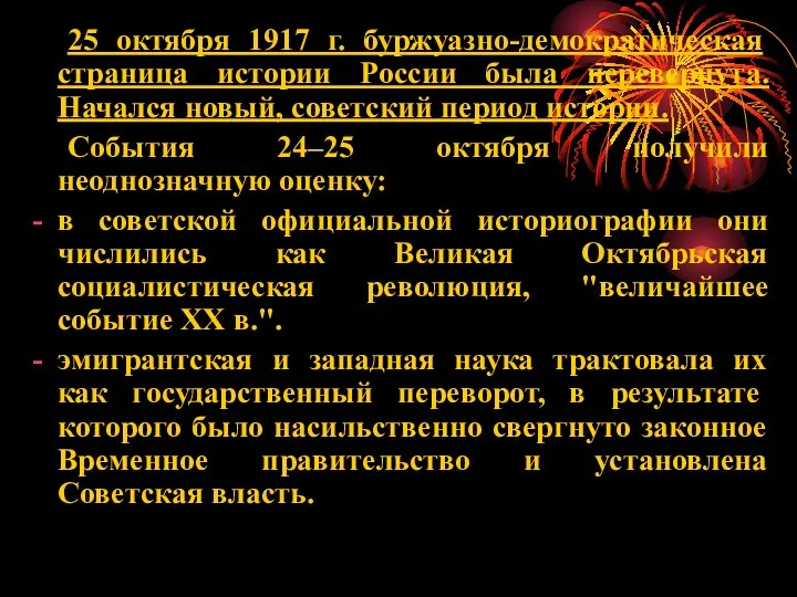 25 октября 1917 г. буржуазно-демократическая страница истории России была перевернута.