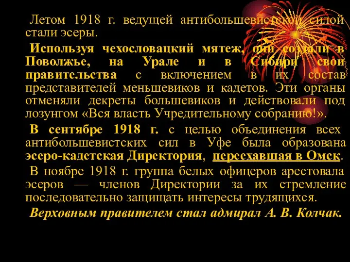 Летом 1918 г. ведущей антибольшевистской силой стали эсеры. Используя чехословацкий