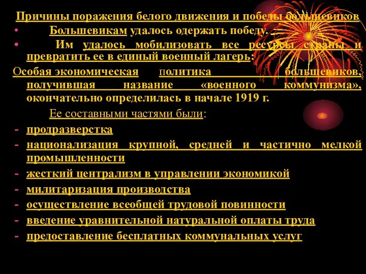 Причины поражения белого движения и победы большевиков Большевикам удалось одержать