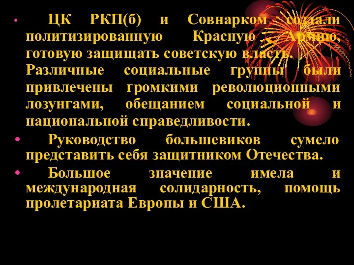 ЦК РКП(б) и Совнарком создали политизированную Красную Армию, готовую защищать
