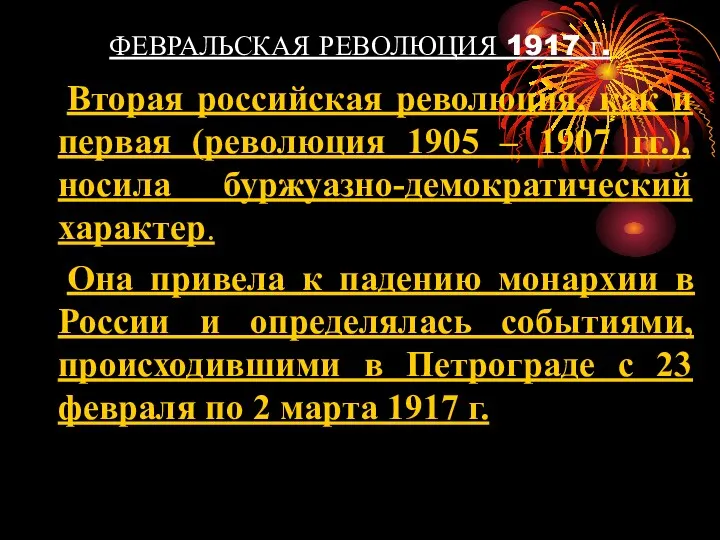 ФЕВРАЛЬСКАЯ РЕВОЛЮЦИЯ 1917 г. Вторая российская революция, как и первая