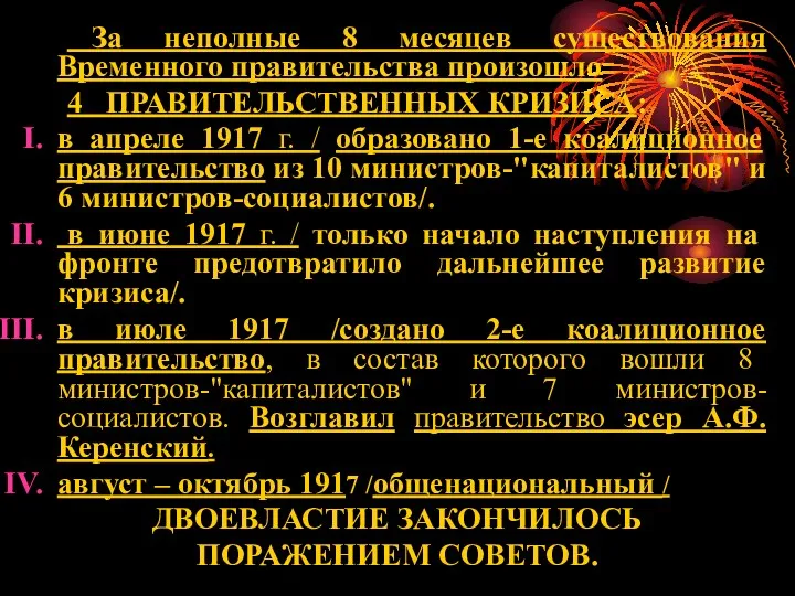 За неполные 8 месяцев существования Временного правительства произошло 4 ПРАВИТЕЛЬСТВЕННЫХ