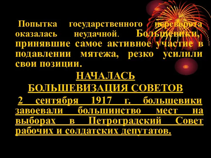 Попытка государственного переворота оказалась неудачной. Большевики, принявшие самое активное участие