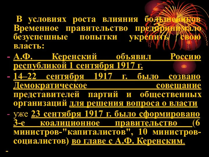 В условиях роста влияния большевиков Временное правительство предпринимало безуспешные попытки