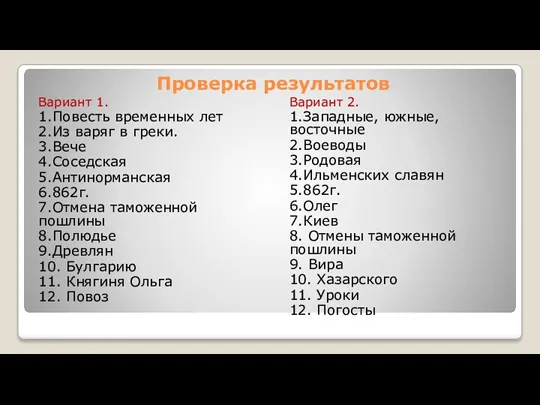 Проверка результатов Вариант 1. 1.Повесть временных лет 2.Из варяг в