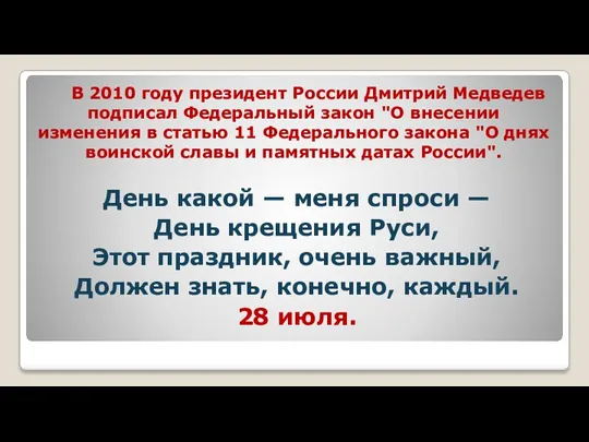 В 2010 году президент России Дмитрий Медведев подписал Федеральный закон