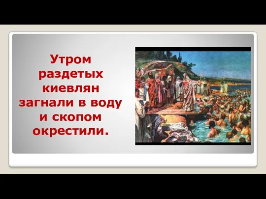 Утром раздетых киевлян загнали в воду и скопом окрестили.