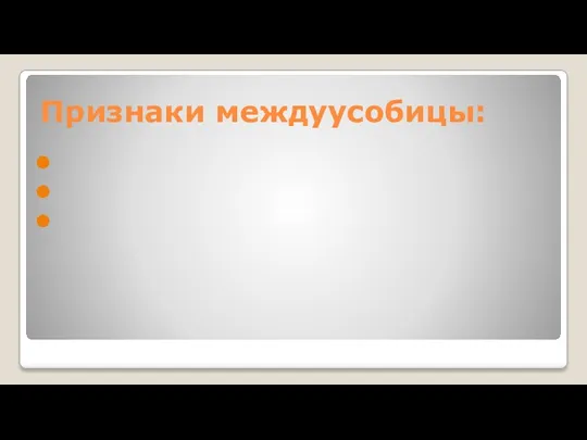 Признаки междуусобицы: