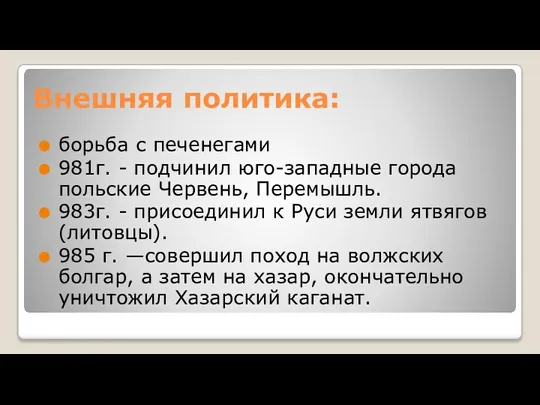 Внешняя политика: борьба с печенегами 981г. - подчинил юго-западные города