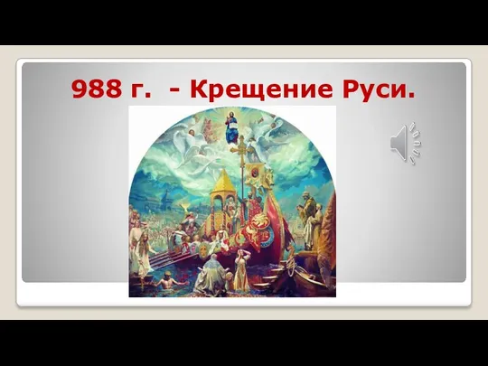 988 г. - Крещение Руси.