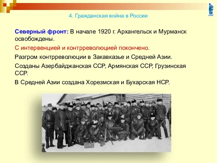 Северный фронт: В начале 1920 г. Архангельск и Мурманск освобождены. С интервенцией и