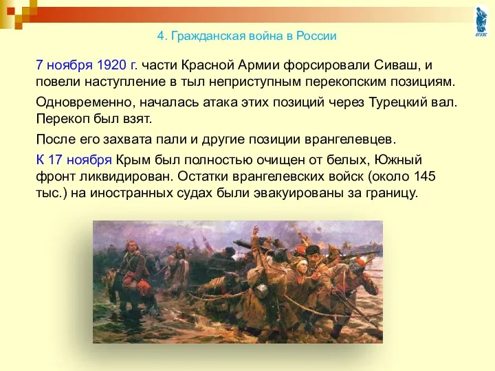 7 ноября 1920 г. части Красной Армии форсировали Сиваш, и повели наступление в