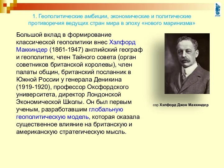 Большой вклад в формирование классической геополитики внес Хэлфорд Маккиндер (1861-1947)