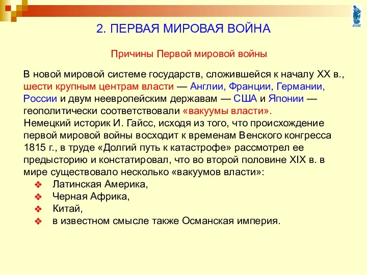 В новой мировой системе государств, сложившейся к началу XX в., шести крупным центрам