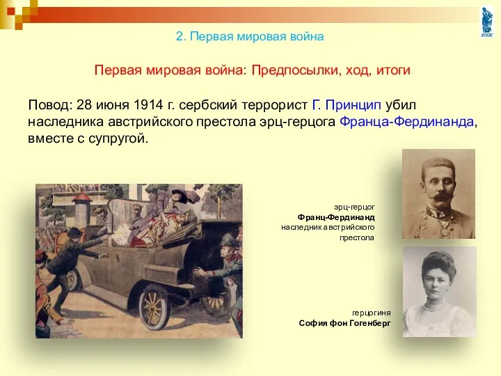 Первая мировая война: Предпосылки, ход, итоги Повод: 28 июня 1914 г. сербский террорист