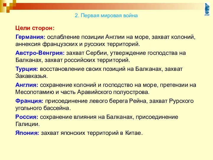 Цели сторон: Германия: ослабление позиции Англии на море, захват колоний,