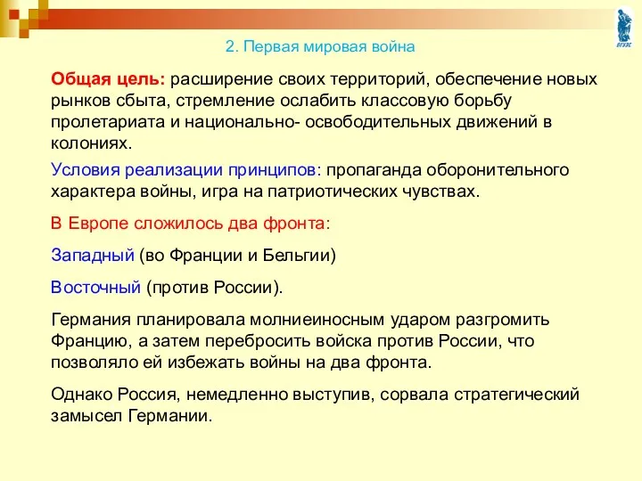 Общая цель: расширение своих территорий, обеспечение новых рынков сбыта, стремление