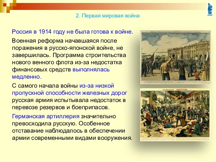 Россия в 1914 году не была готова к войне. Военная реформа начавшаяся после