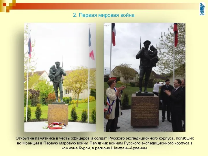 2. Первая мировая война Открытие памятника в честь офицеров и солдат Русского экспедиционного