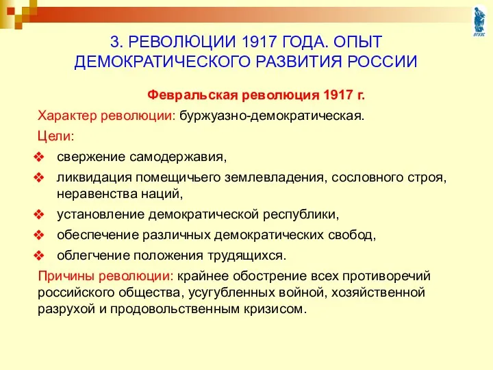 Февральская революция 1917 г. Характер революции: буржуазно-демократическая. Цели: свержение самодержавия, ликвидация помещичьего землевладения,