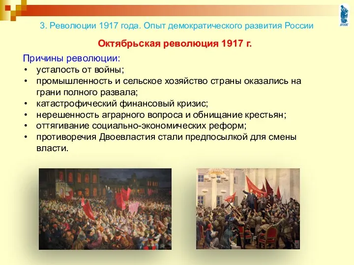 Октябрьская революция 1917 г. Причины революции: усталость от войны; промышленность и сельское хозяйство