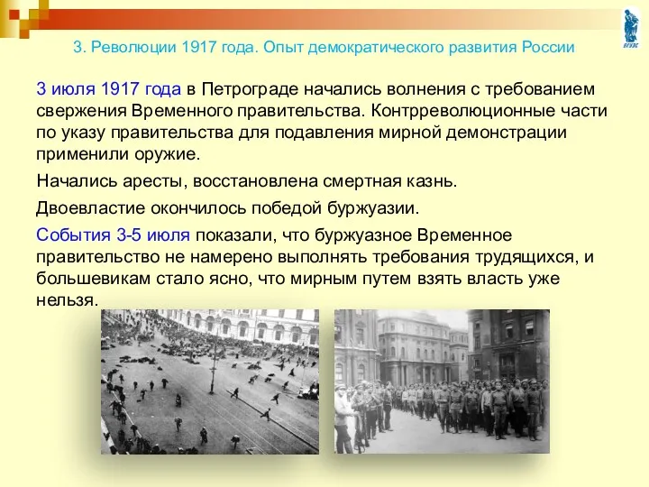 3 июля 1917 года в Петрограде начались волнения с требованием свержения Временного правительства.