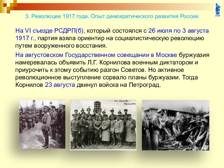 На VI съезде РСДРП(б), который состоялся с 26 июля по 3 августа 1917