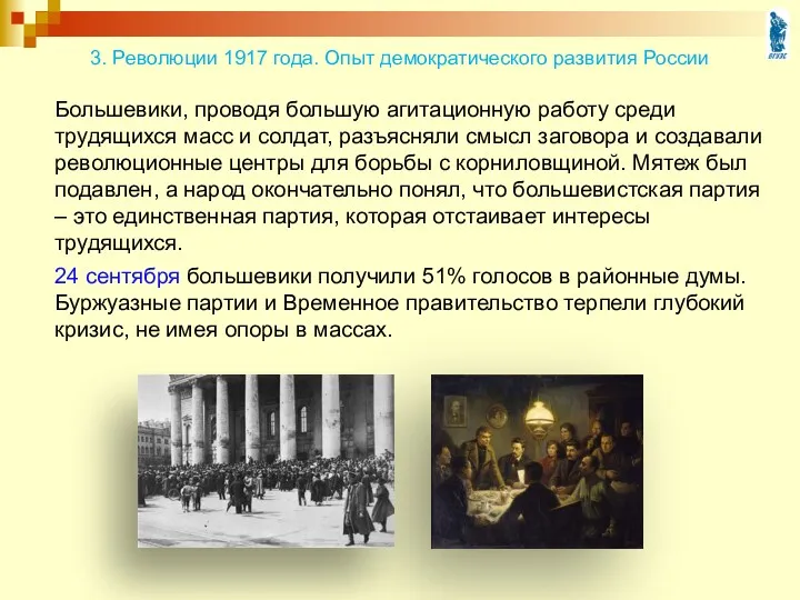 Большевики, проводя большую агитационную работу среди трудящихся масс и солдат, разъясняли смысл заговора