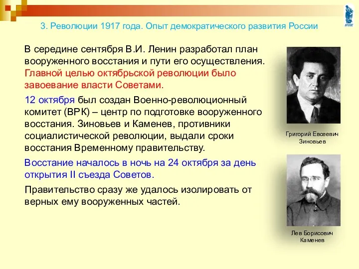 В середине сентября В.И. Ленин разработал план вооруженного восстания и пути его осуществления.
