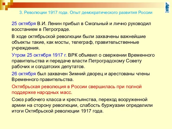 25 октября В.И. Ленин прибыл в Смольный и лично руководил восстанием в Петрограде.