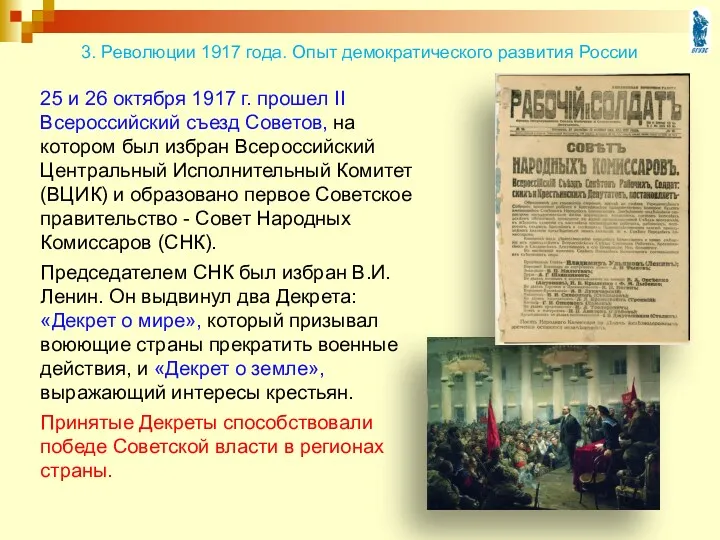 25 и 26 октября 1917 г. прошел II Всероссийский съезд Советов, на котором