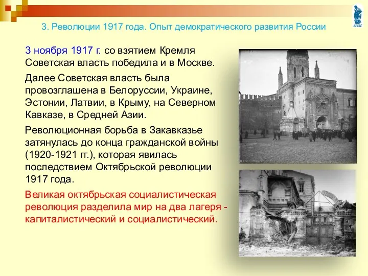 3 ноября 1917 г. со взятием Кремля Советская власть победила и в Москве.