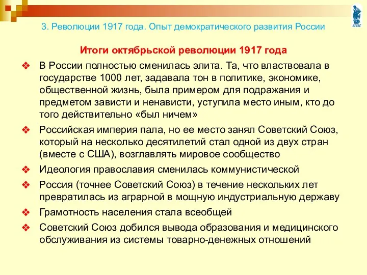 Итоги октябрьской революции 1917 года В России полностью сменилась элита. Та, что властвовала