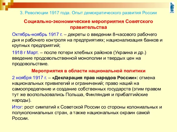 Социально-экономические мероприятия Советского правительства Октябрь-ноябрь 1917 г. – декреты о введении 8-часового рабочего