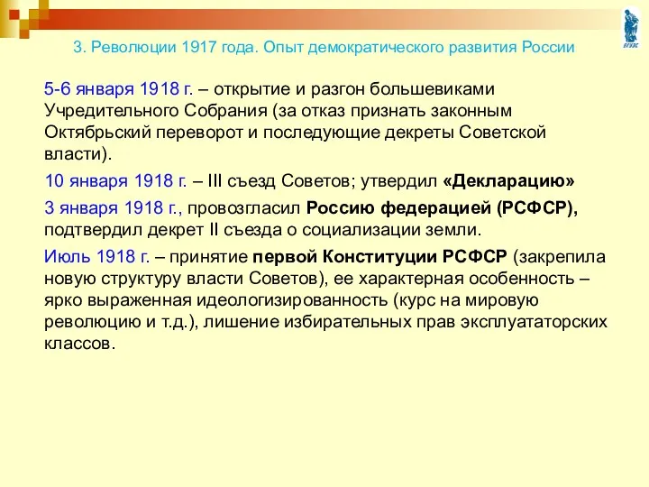 5-6 января 1918 г. – открытие и разгон большевиками Учредительного Собрания (за отказ